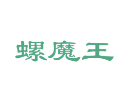 螺魔王 第43类餐饮酒店商标图样