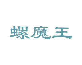 螺魔王 第35类广告贸易商标图样