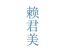 赖君美 第33类酒商标图样