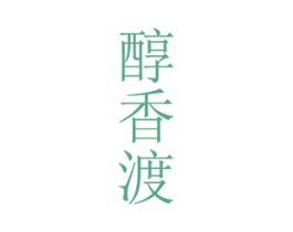 醇香渡 第33类酒商标图样