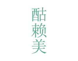 酤赖美 第33类酒商标图样