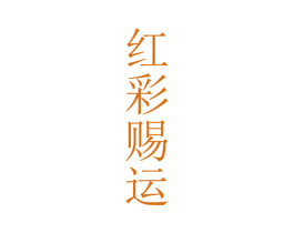 红彩赐运 第33类酒商标图样