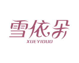 雪依朵 第18类皮革箱包商标图样
