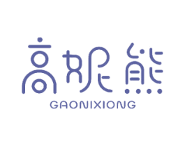 高妮熊 第18类皮革箱包商标图样