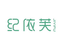 纪依芙 第18类皮革箱包商标图样
