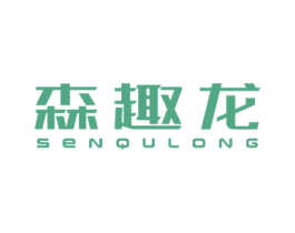 森趣龙 第7类机械设备商标图样