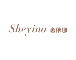 奢依娜 第3类化妆品商标图样