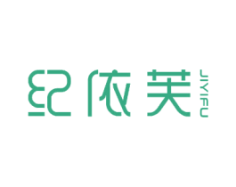 纪依芙 第3类化妆品商标图样