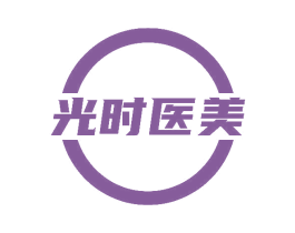 光时医美 第3类化妆品商标图样