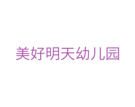 美好明天幼儿园 第41类教育娱乐商标图样