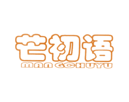 芒初语 第43类餐饮酒店商标图样