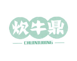 炊牛鼎 第43类餐饮酒店商标图样