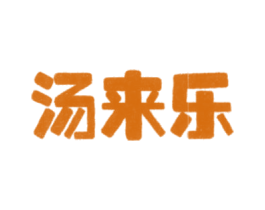 汤来乐 第35类广告贸易商标图样