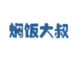 焖饭大叔 第35类广告贸易商标图样