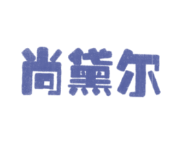 尚黛尔 第35类广告贸易商标图样