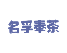 名孚奉茶 第35类广告贸易商标图样