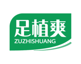 足植爽 第44类医疗园艺商标图样