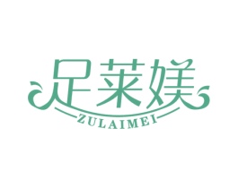 足莱媄 第44类医疗园艺商标图样