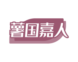 薯国嘉人 第30类小食配料商标图样