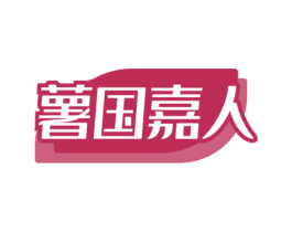 薯国嘉人 第29类食品商标图样