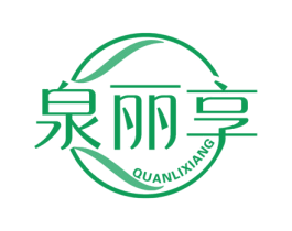 泉丽享 第3类化妆品商标图样