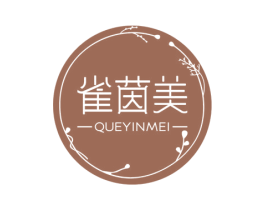 雀茵美 第3类化妆品商标图样