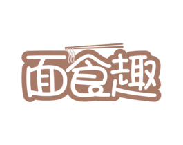 面食趣 第30类小食配料商标图样