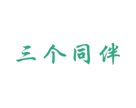 三个同伴 第16类办公工具商标图样