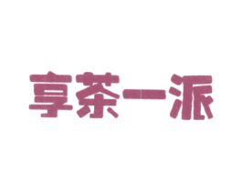 享茶一派 第43类餐饮酒店商标图样