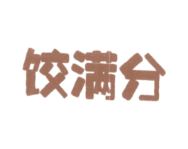 饺满分 第35类广告贸易商标图样