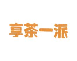 享茶一派 第35类广告贸易商标图样