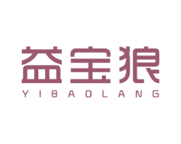 益宝狼 第18类皮革箱包商标图样