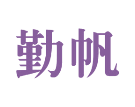 勤帆 第42类技术服务商标图样