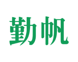 勤帆 第12类运输工具商标图样