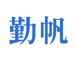 勤帆 第10类医疗器械商标图样