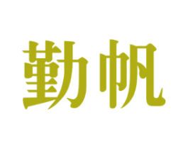 勤帆 第7类机械设备商标图样