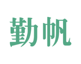 勤帆 第37类建筑修理商标图样