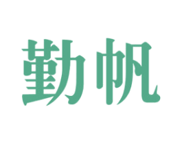 勤帆 第35类广告贸易商标图样