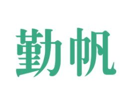 勤帆 第32类啤酒饮料商标图样
