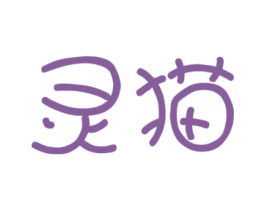 灵猫 第6类五金金属商标图样