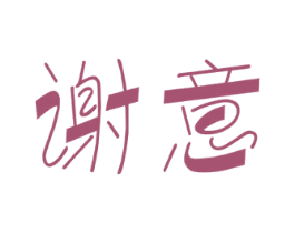 谢意 第10类医疗器械商标图样