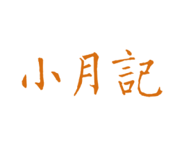 小月记 第44类医疗园艺商标图样