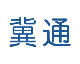 冀通 第7类机械设备商标图样