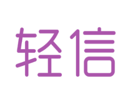 轻信 第9类科学仪器商标图样