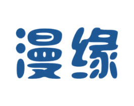漫缘 第30类小食配料商标图样