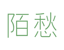 陌愁 第9类科学仪器商标图样