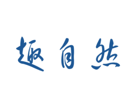 趣自然 第3类化妆品商标图样