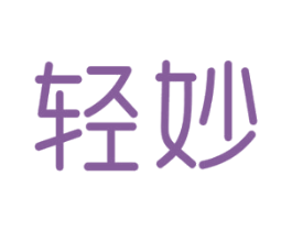 轻妙 第11类家用电器商标图样