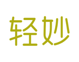 轻妙 第10类医疗器械商标图样