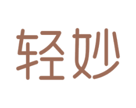 轻妙 第7类机械设备商标图样